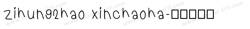 zihun92hao xinchaoha字体转换